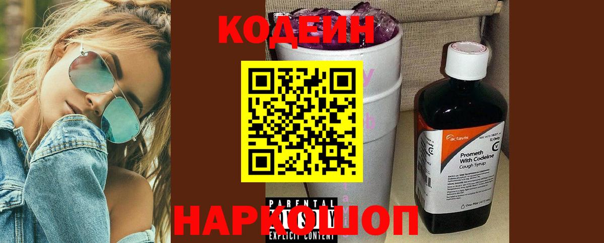 Кодеин Purple Drank Ставрополь