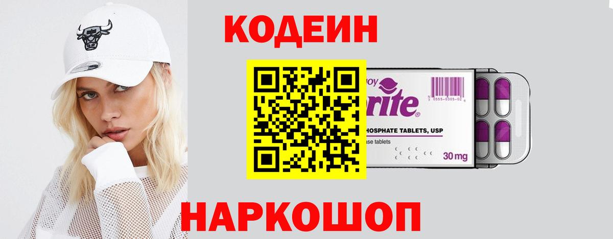 Кодеин напиток Lean (лин)  Вход с VPN  Ставрополь  Кодеиновый сироп Lean Purple Drank 